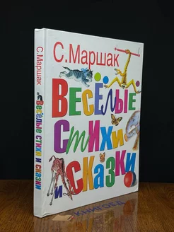 Веселые стихи и сказки