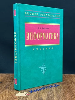 Информатика Учебник