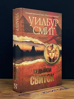 Седьмой свиток