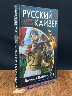 Русский кайзер. Иду на вы!