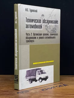 Техническое обслуживание автомобилей. Часть 2