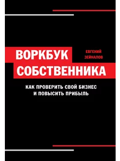 Воркбук собственника. Проверить бизнес и повысить прибыль