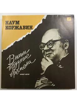 Наум Коржавин - В наши Трудные Времена