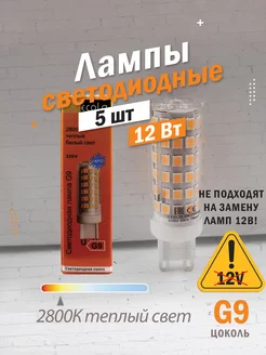 Светодиодные лампы G9 12Вт 2800К LED