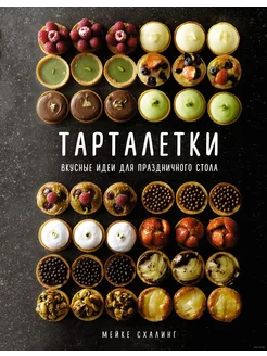 Тарталетки. Вкусные идеи для праздничного стола