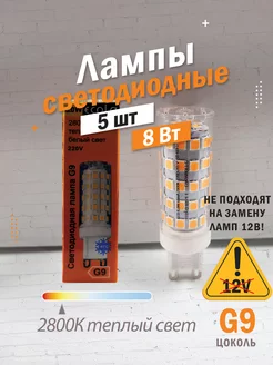 Светодиодные лампы G9 8Вт 2800К LED