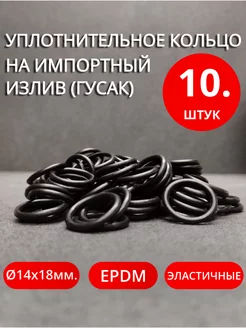 Уплотнительное кольцо для импортного излива 10 шт