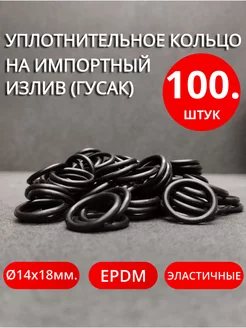 Уплотнительное кольцо для импортного излива 100 шт