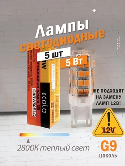 Светодиодные лампы G9 5Вт 2800К LED