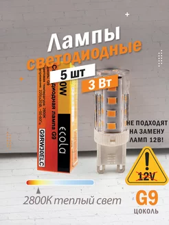 Светодиодные лампы G9 3Вт 2800К LED