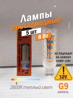 Светодиодные лампы G9 8Вт 4200К LED