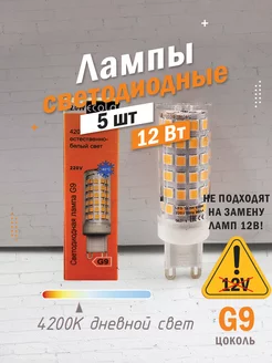 Светодиодные лампы G9 12Вт 4200К LED