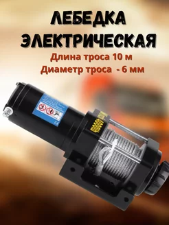 Лебедка электрическая 4000 lbs 1814 кг стальной трос 12V