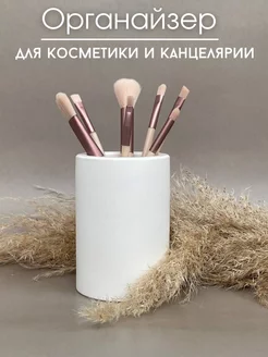 Стакан для кистей для макияжа