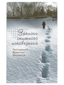 Записки опытного исповедника Протоиерей Валентин Мордасов