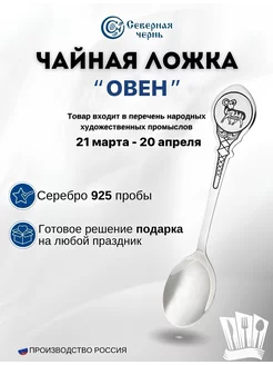 Серебряная чайная ложка "Овен" 925 пробы