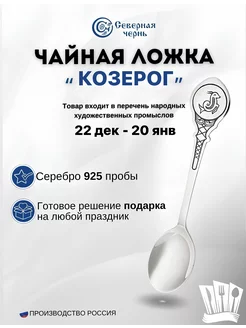 Серебряная чайная ложка "Козерог" 925 пробы