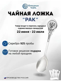 Серебряная чайная ложка "Рак" 925 пробы