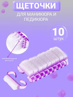 Щетки для маникюра 10 шт