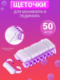 Щетки для маникюра 50 шт