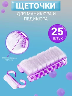 Щетки для маникюра 25 шт