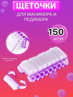 Щетки для маникюра 150 шт