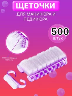 Щетки для маникюра 500 шт