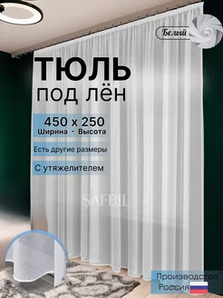 Тюль под лен 450x250 с утяжелителем