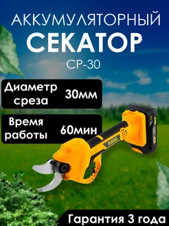 Секатор аккумуляторный CP-30