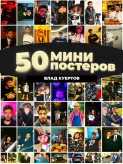 Мини постеры Влад Куертов 50 штук карточек