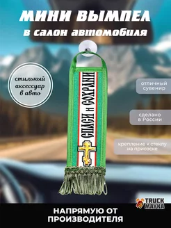 Вымпел крест Спаси и Сохрани