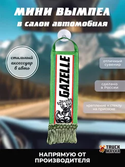 Вымпел Gazelle