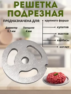 Решетка для мясорубки крупная подрезная