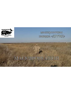 Маскировочная накидка Леший - Друид камуфляж (цвет пашня)