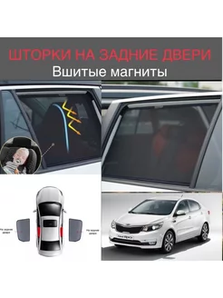 Шторки задние двери KIA RIO 3 Седан 2011-2017