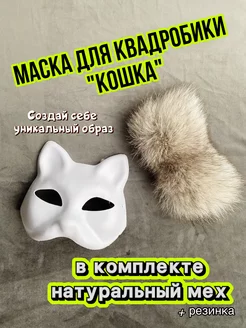 Маска Кошка для раскрашивания и квадробики папье-маше