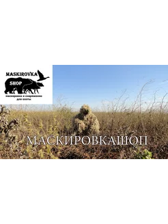 Маскировочный халат Леший - Друид камуфляж весна-осень