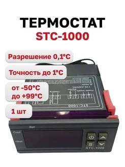 Термостат STC-1000 с цифровой индикацией 220V 10А