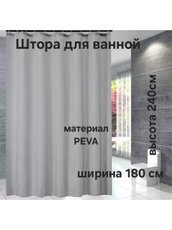 Штора для ванной 180*240 PEVA