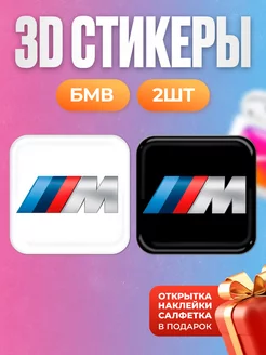 3D стикеры наклейки бмв bmw