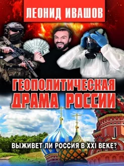 Геополитическая драма России Выживет ли Россия в XXI веке?