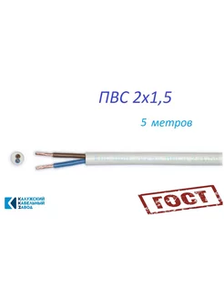 ПВС 2х1,5 5м