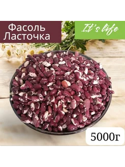 Фасоль ласточка 5000г