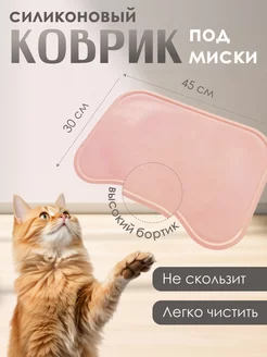 коврик под миски силиконовый