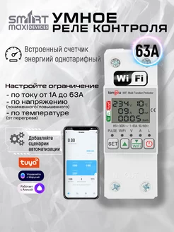 Умное WiFi реле напряжения и тока на Din-рейку