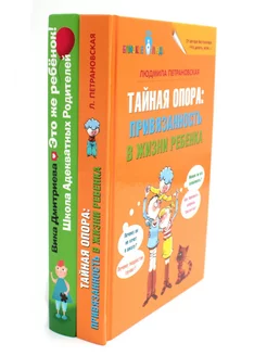 Тайная опора + Это же ребенок. Школа адекватных родителе