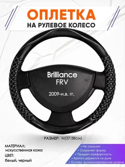 Оплетка на руль Brilliance FRV M(37-38см) кожа 13