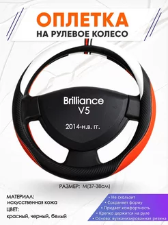 Оплетка на руль Brilliance V5 M(37-38см) кожа 55