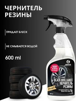 Полироль чернитель шин "Black brilliance" 600мл