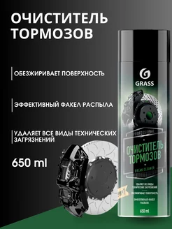 Очиститель тормозов Brake cleaner 650мл